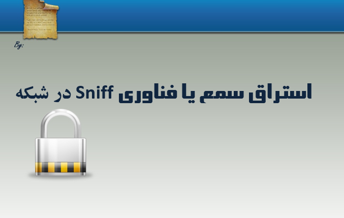 دانلود-پاورپوینت-استراق-سمع-یا-فناوری-sniff-در-شبکه